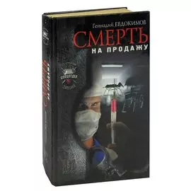 Смерть на продажу