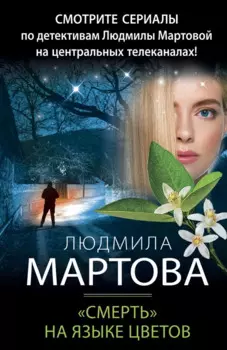 «Смерть» на языке цветов
