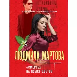 «Смерть» на языке цветов