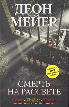 Смерть на рассвете