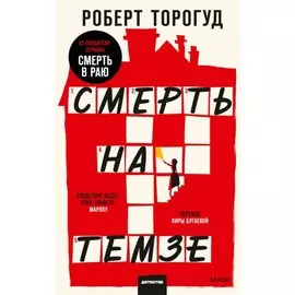 Смерть на Темзе