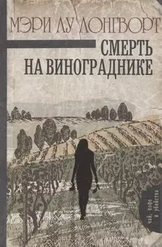 Смерть на винограднике