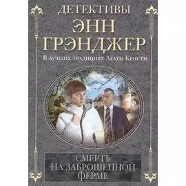 Смерть на заброшенной ферме