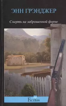 Смерть на заброшенной ферме