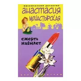 Смерть навылет