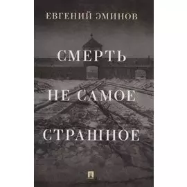 Смерть - не самое страшное. Мемуары