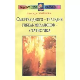 Смерть одного - трагедия, гибель миллионов - статистика