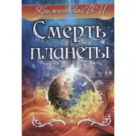 Смерть планеты