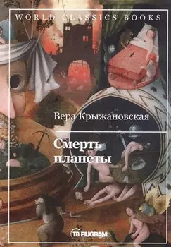 Смерть планеты. Книга четвертая