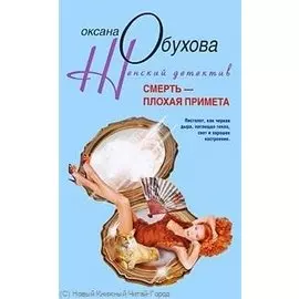 Смерть плохая примета