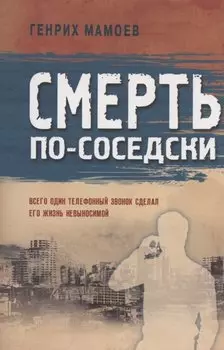 Смерть по-соседски