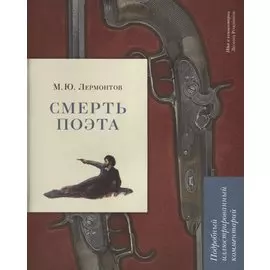 М.Ю. Лермонтов. Смерть поэта. Подробный иллюстрированный комментарий