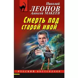 Смерть под старой ивой
