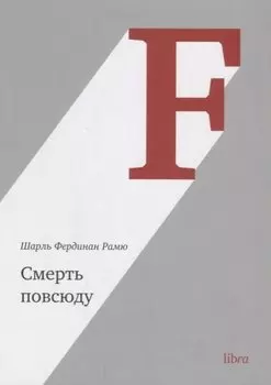 Смерть повсюду