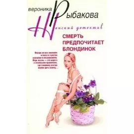 Смерть предпочитает блондинок