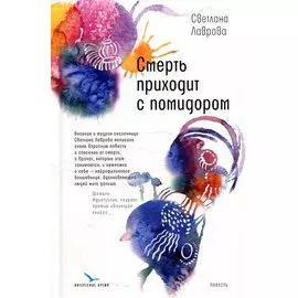 Смерть приходит с помидором: повесть