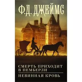 Смерть приходит в Пемберли. Невинная кровь