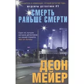 Смерть раньше смерти