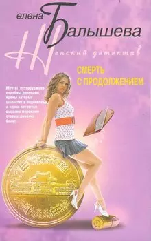 Смерть с продолжением: роман / (мягк) (Женский детектив). Балышева Е. (ЦП)