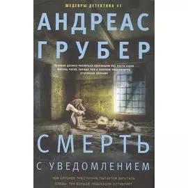Смерть с уведомлением