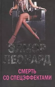 Смерть со спецэффектами