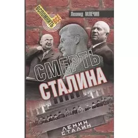 Смерть Сталина