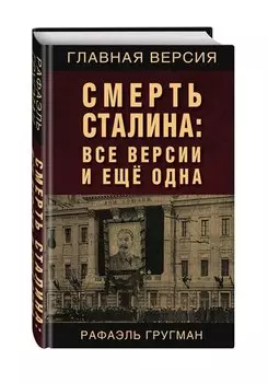 Смерть Сталина: Все версии и еще одна