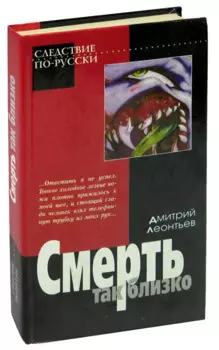 Смерть так близко