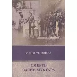Смерть Вазир-Мухтара (Тынянов)
