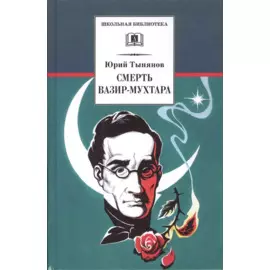 Смерть Вазир-Мухтара