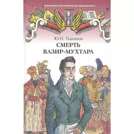 Смерть Вазир-Мухтара. Роман