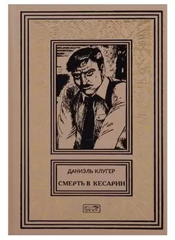 Смерть в Кесарии. Убийственный призрак счастья