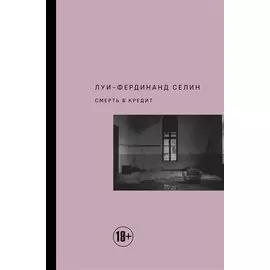 Смерть в кредит