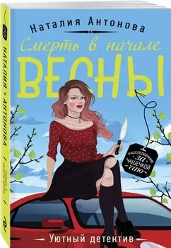 Смерть в начале весны