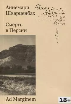 Смерть в Персии