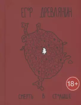 Смерть в столице