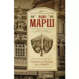 Смерть в театре "Дельфин"