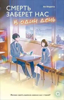 Смерть заберет нас в один день