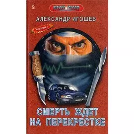 Смерть ждет на перекрестке