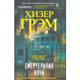 Смертельная ночь