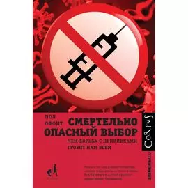 Смертельно опасный выбор