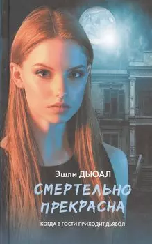 Смертельно прекрасна