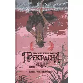 Смертельно Прекрасна.