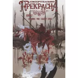 Смертельно Прекрасна. Том 2. Медведь