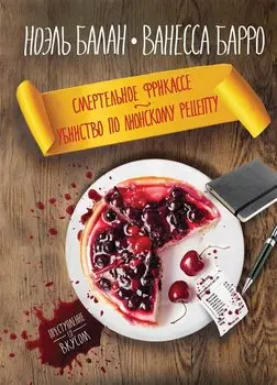 Смертельное фрикасе. Убийство по лионскому рецепту