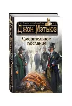 Смертельное послание