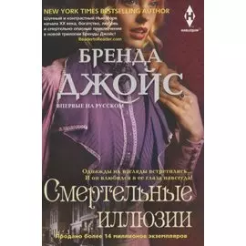 Смертельные иллюзии