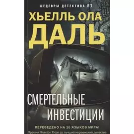 Смертельные инвестиции