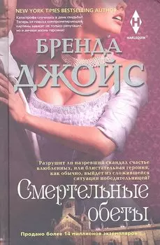 Смертельные обеты. Роман