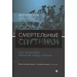 Смертельные спутники: как микробы меняли нашу жизнь